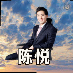 陈悦